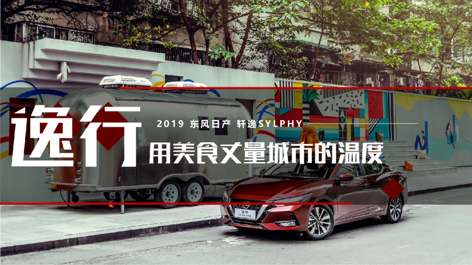 汽车幸福吃货巡游方案