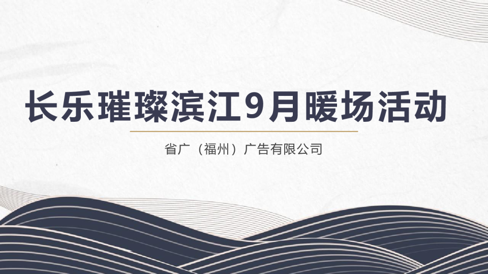 商业地产9月暖场活动
