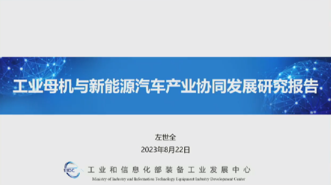 工业母机与新能源汽车产业协同发展研究报告