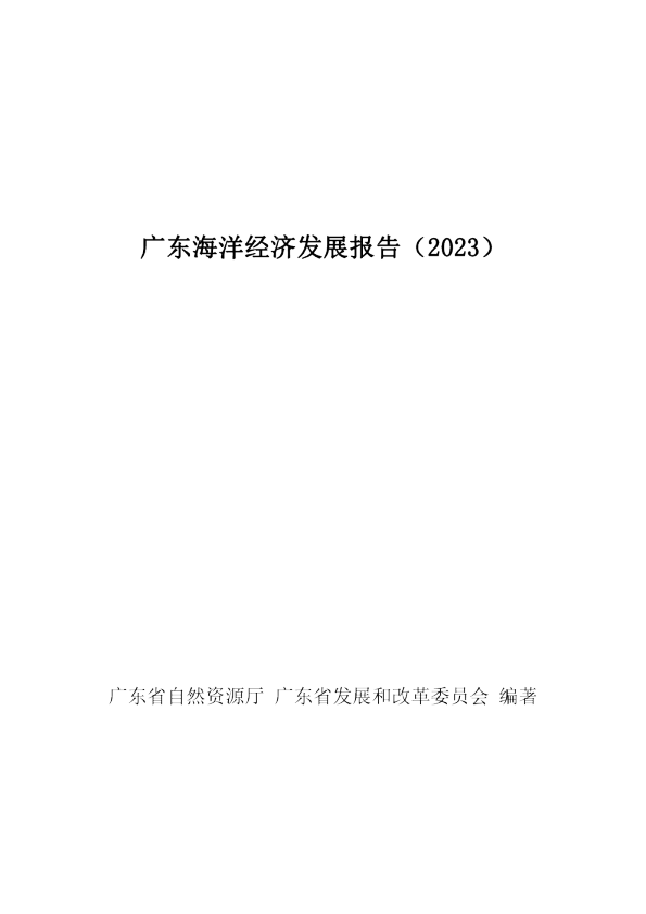 广东海洋经济发展报告2023