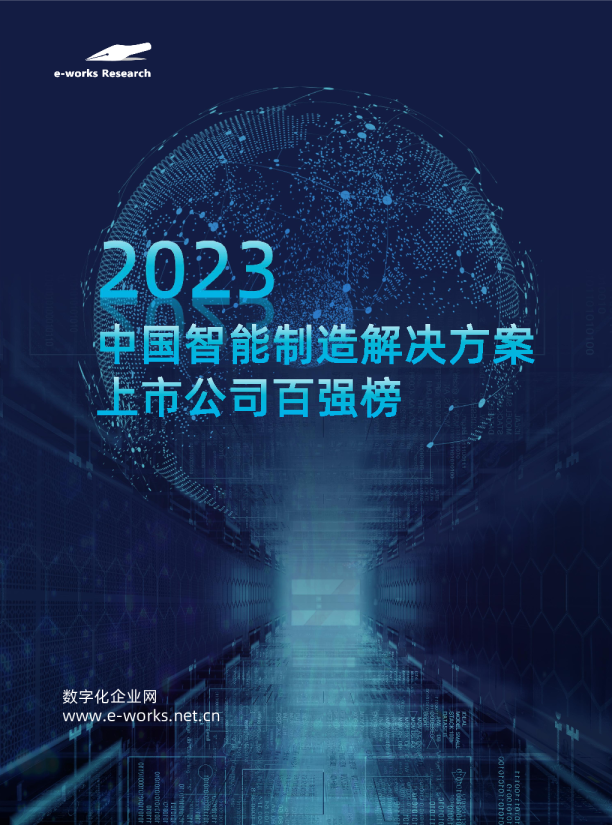 2023中国智能制造解决方案上市公司百强榜