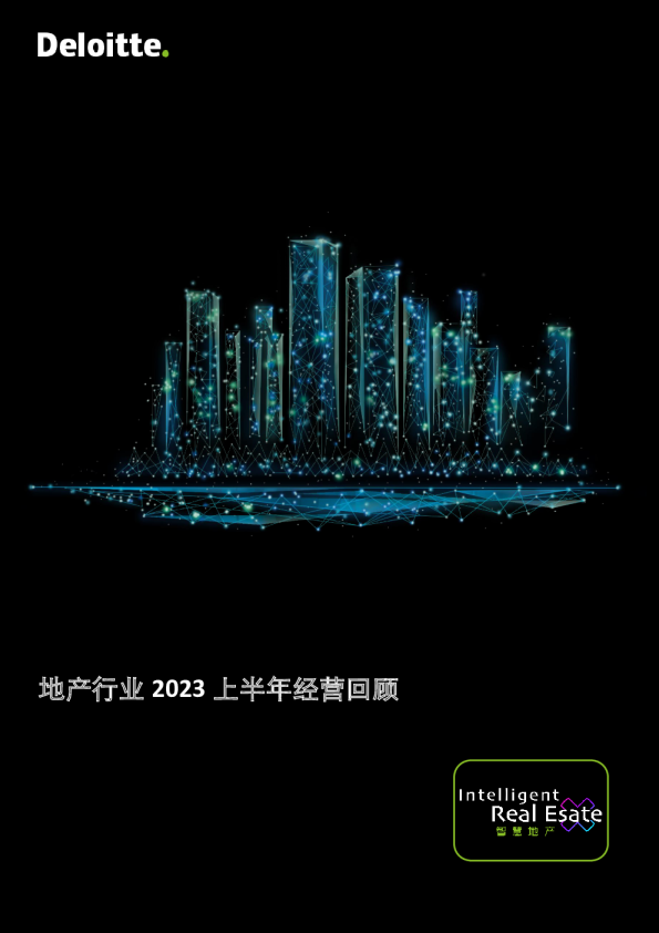 地产行业2023上半年经营回顾报告