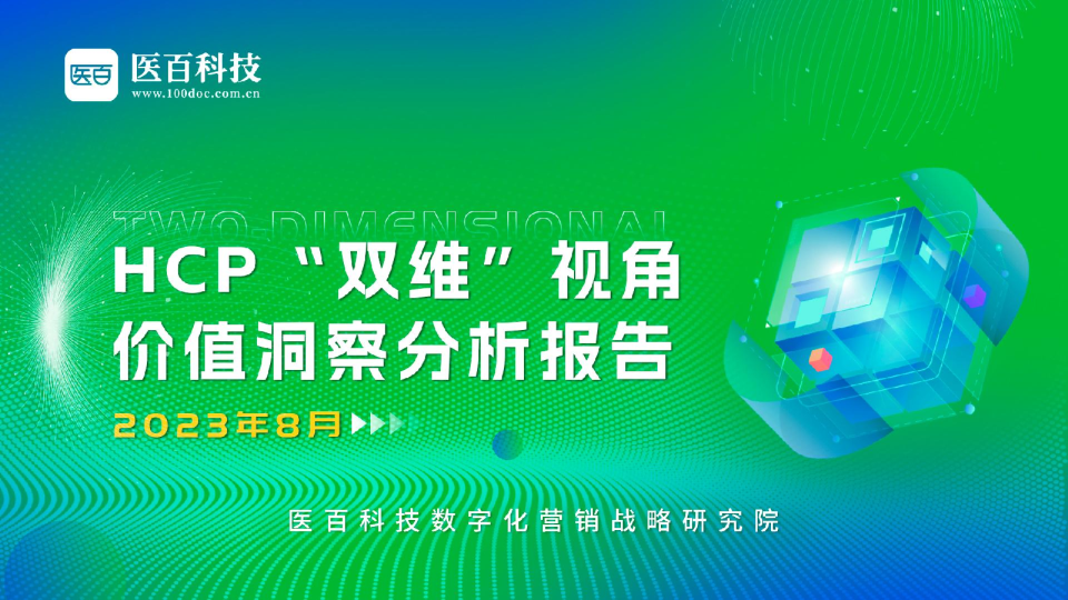 2023年HCP“双维”视角价值洞察分析报告
