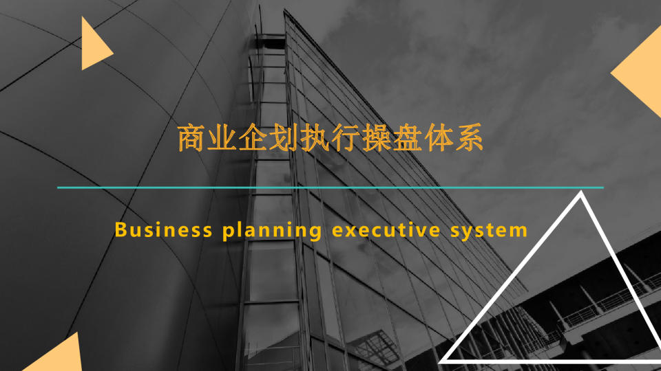 商业企划执行操盘体系