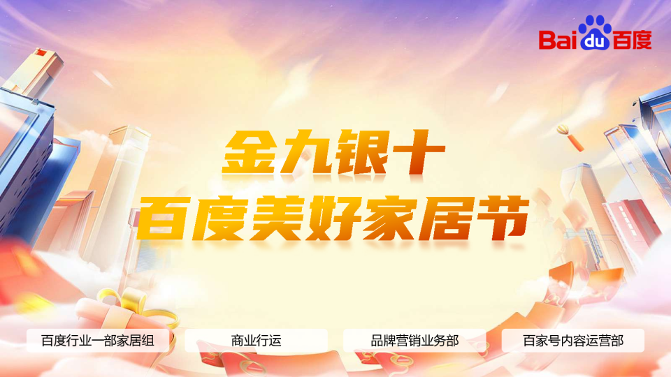 金九银十百度美好家居节