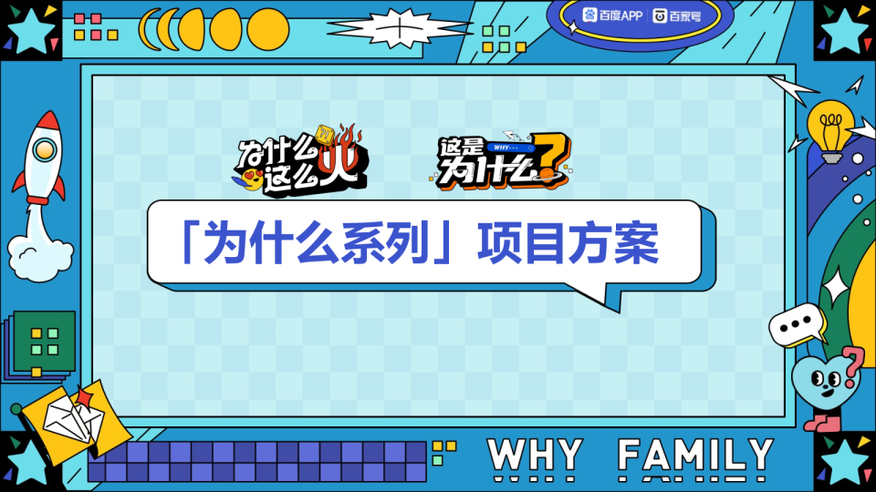 百家号出品｜为什么系列