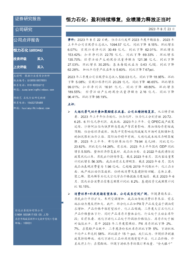 恒力石化：盈利持续修复，业绩潜力释放正当时