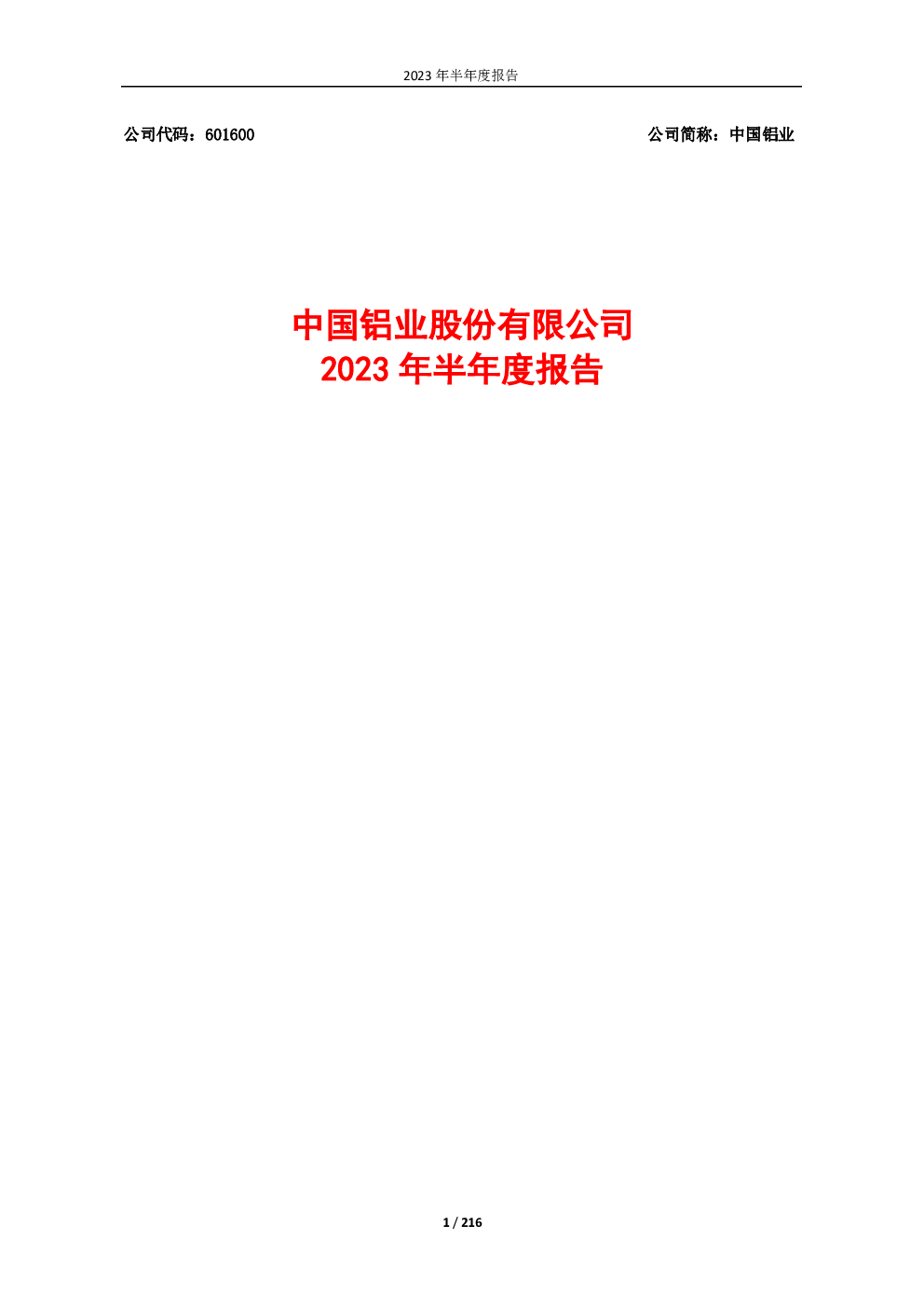 中国铝业：中国铝业2023年半年度报告全文