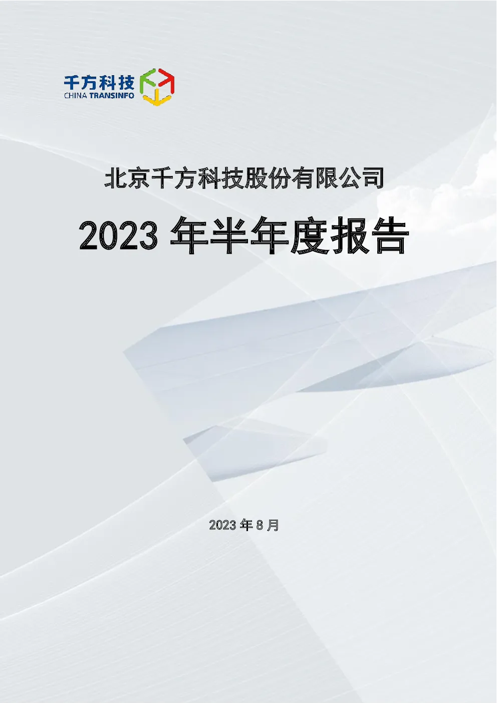 千方科技：2023年半年度报告