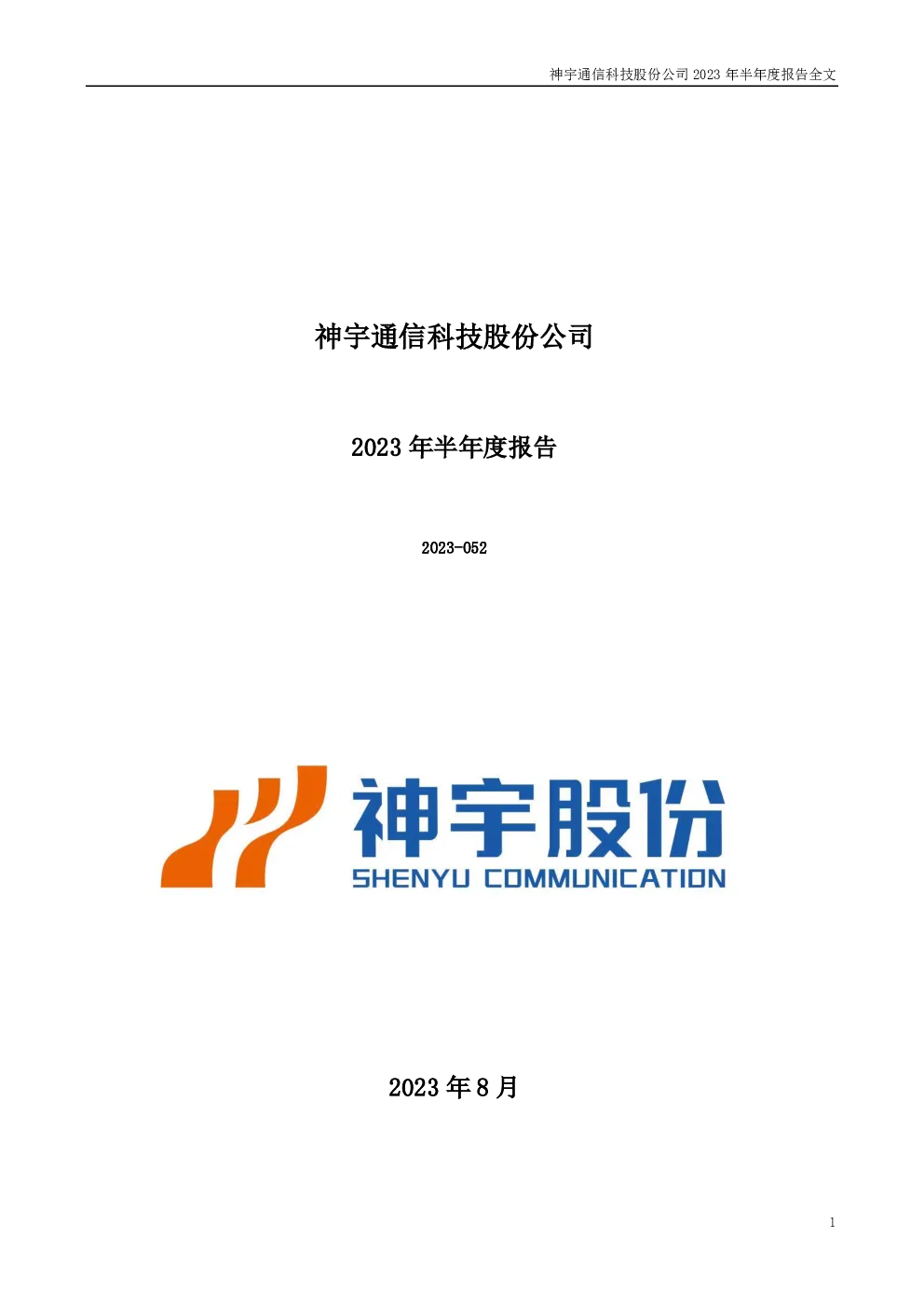 神宇股份：2023年半年度报告