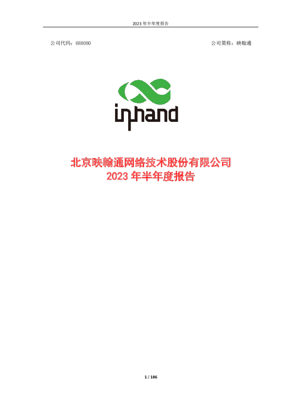 映翰通:2023年半年度报告