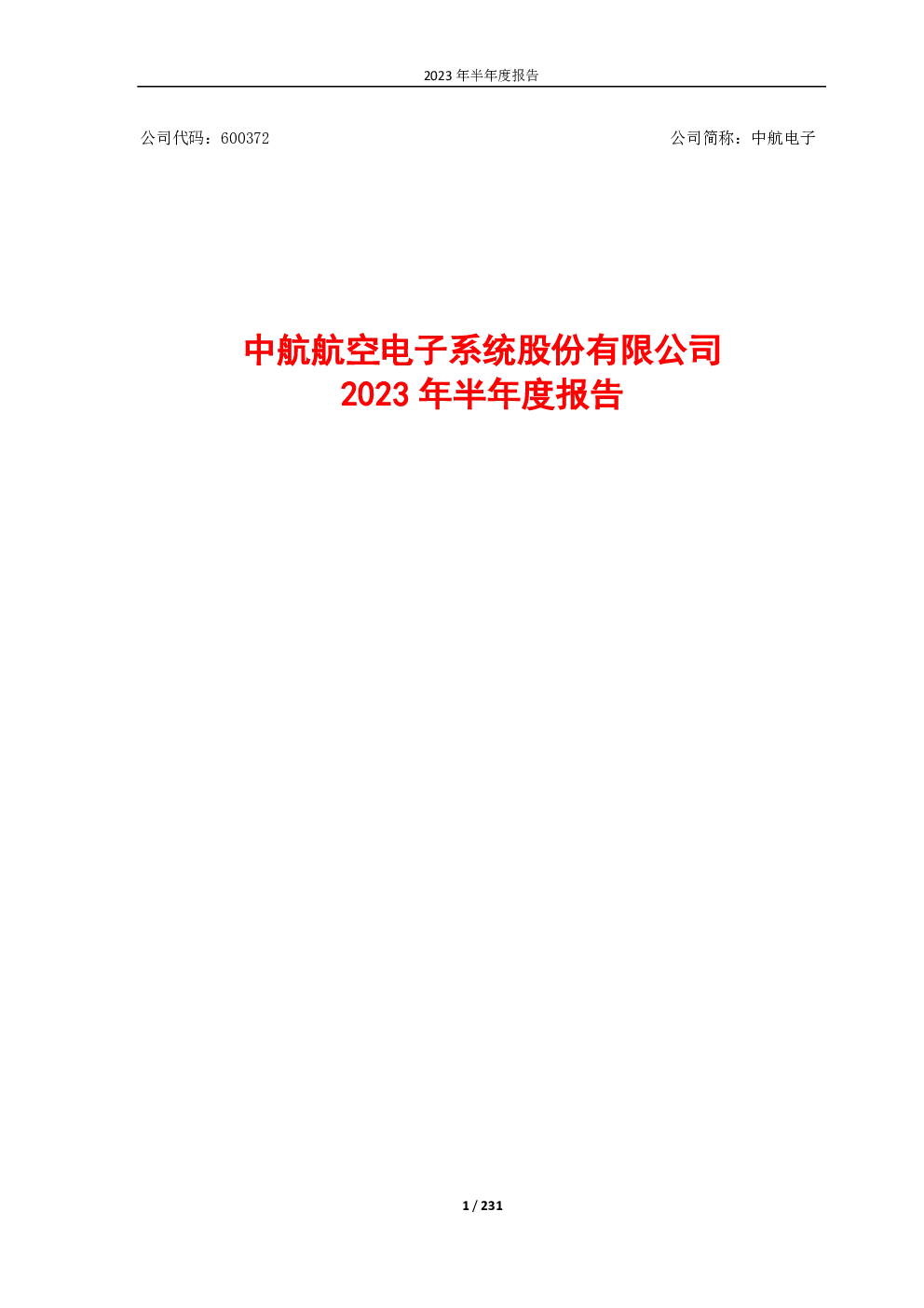 中航电子：中航电子2023年半年度报告