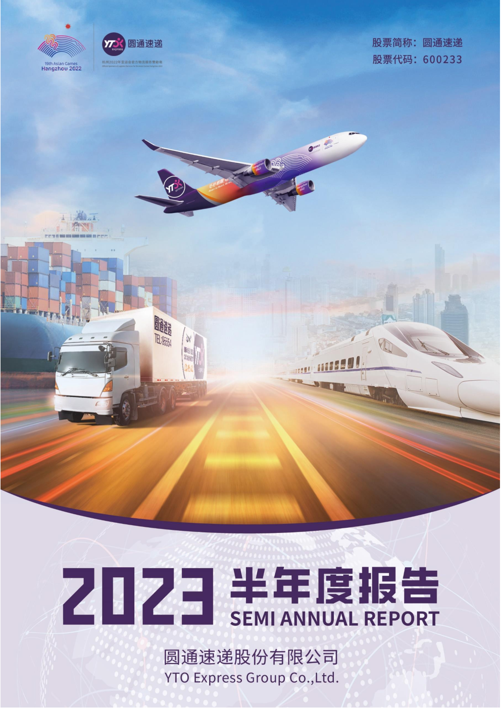 圆通速递:圆通速递股份有限公司2023年半年度报告