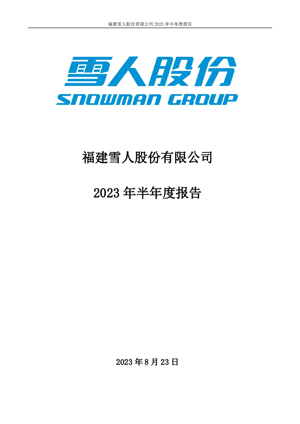 雪人股份：2023年半年度报告
