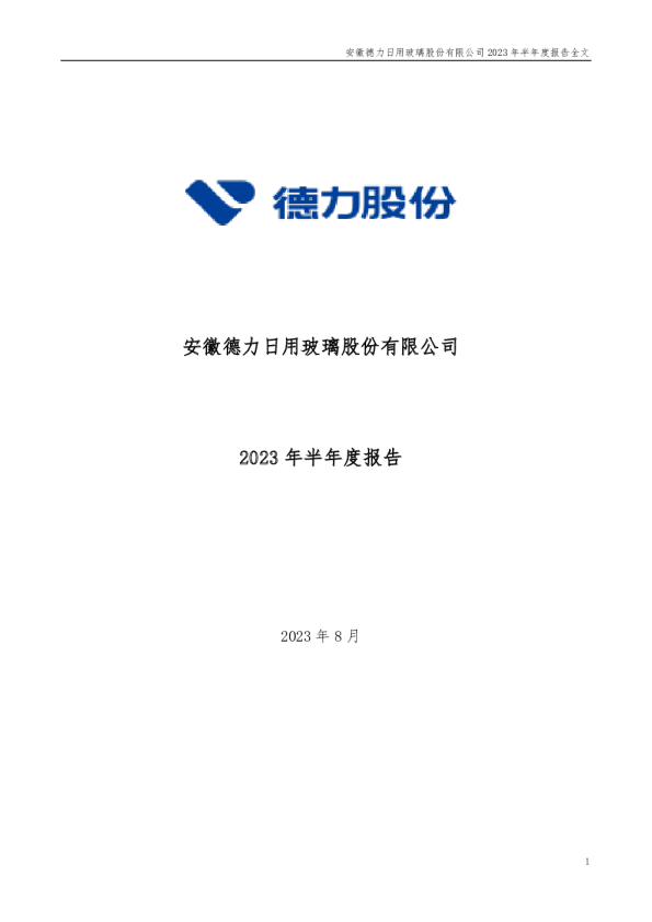 德力股份：2023年半年度报告