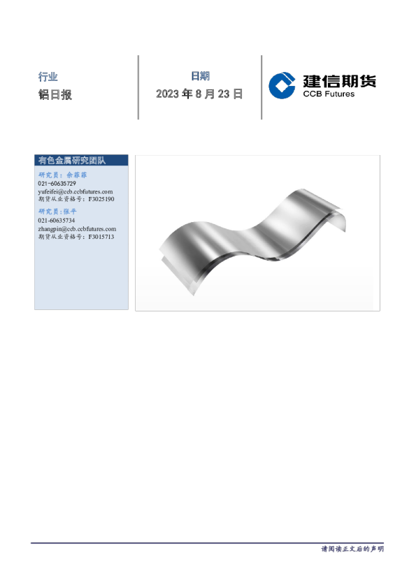 建信期货铝日报