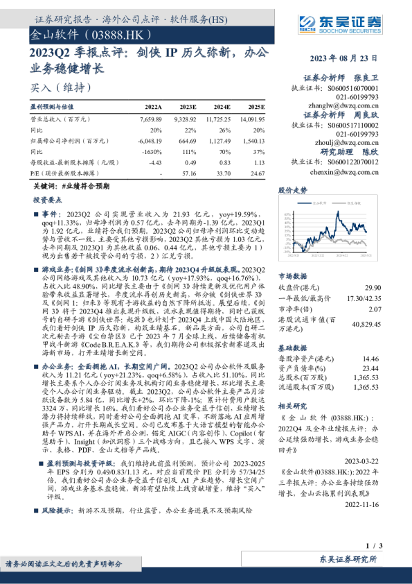 2023Q2季报点评：剑侠IP历久弥新，办公业务稳健增长
