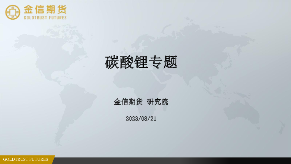 金信期货碳酸锂专题