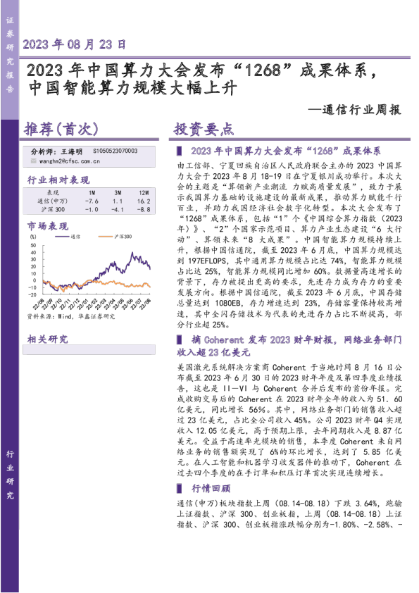 通信行业周报：2023年中国算力大会发布“1268”成果体系，中国智能算力规模大幅上升