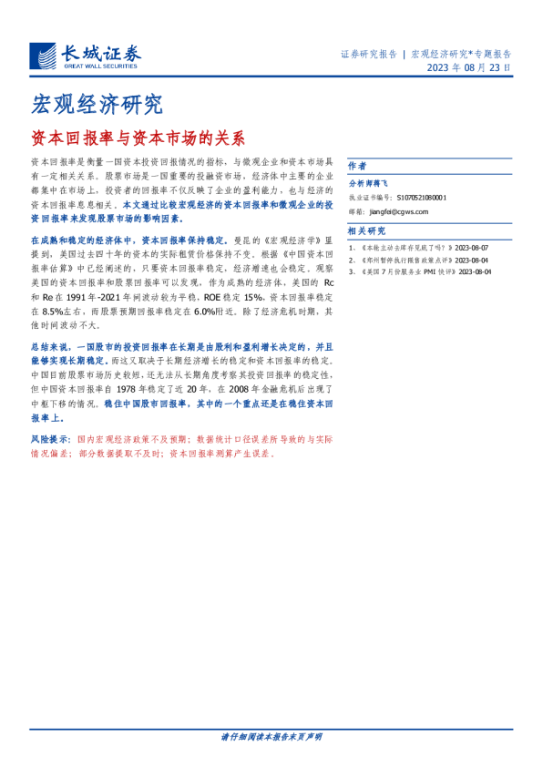 宏观经济研究：资本回报率与资本市场的关系