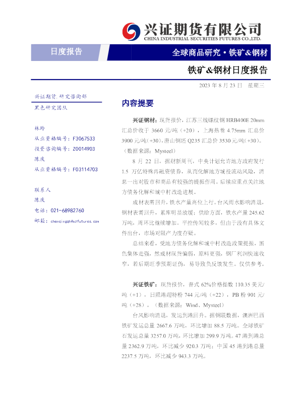 铁矿&钢材日度报告