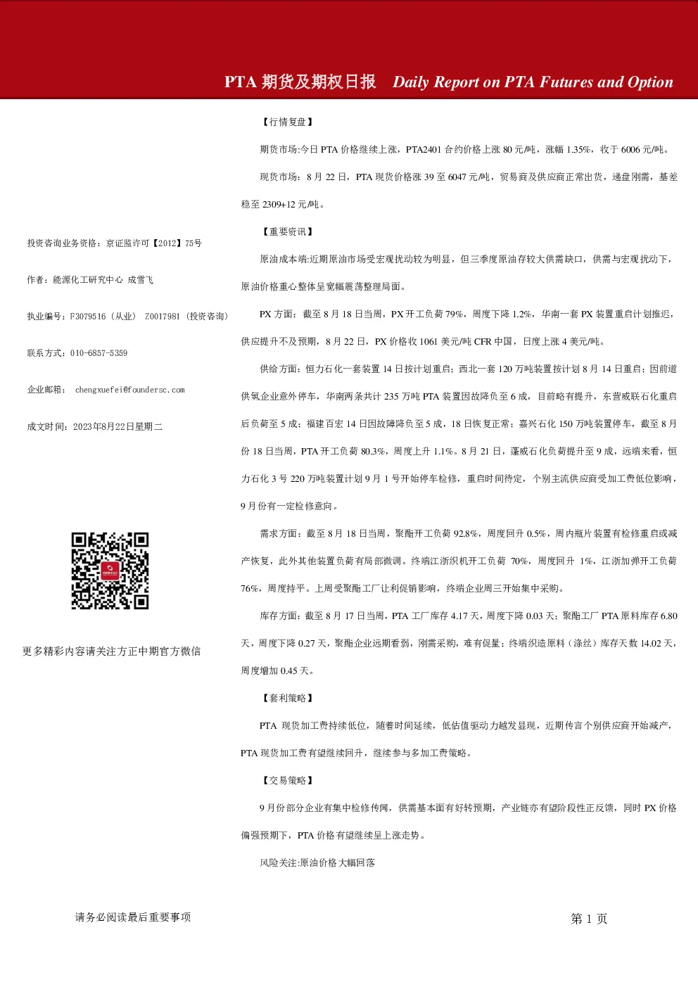 PTA期货及期权日报