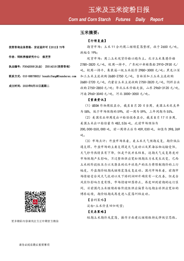 玉米及玉米淀粉日报