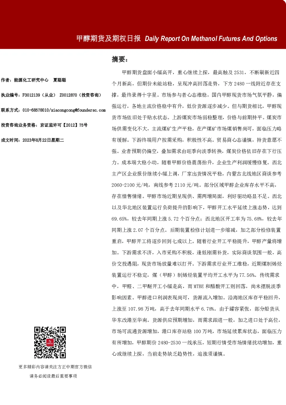 甲醇期货及期权日报