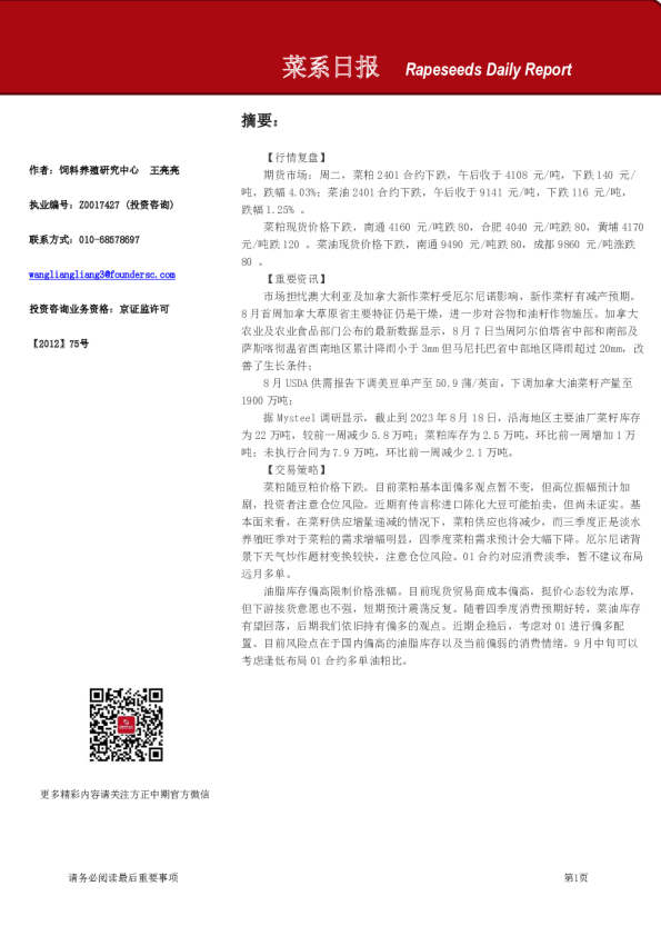 方正中期期货菜系日报