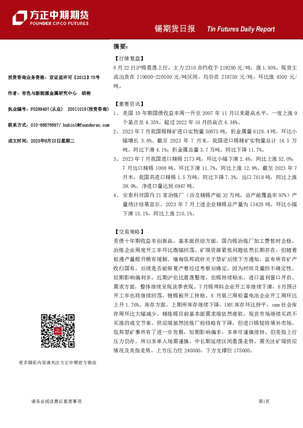 锡期货日报