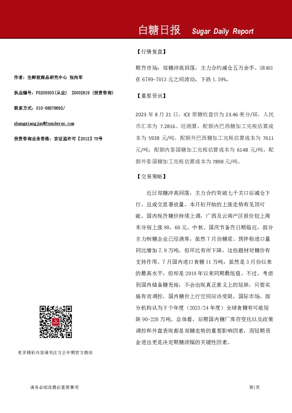 方正中期期货白糖日报