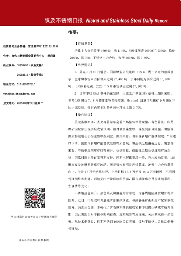 镍及不锈钢日报