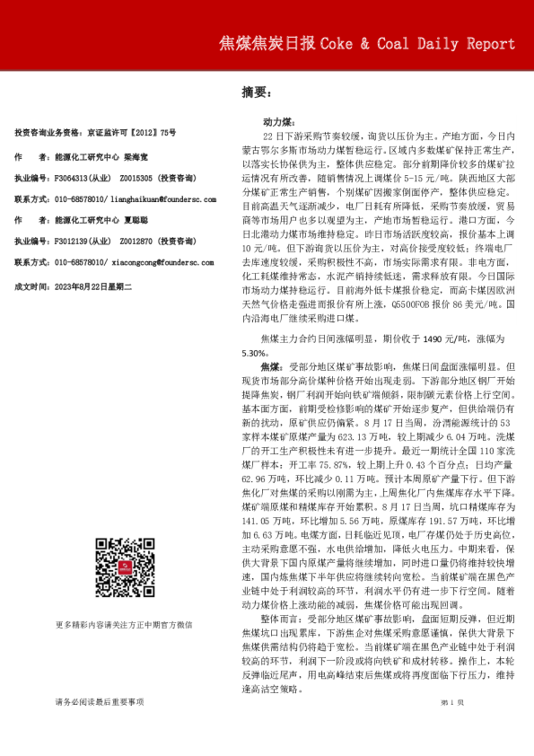 焦煤焦炭日报