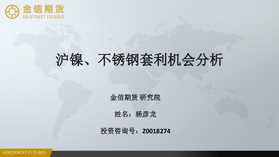 沪镍、不锈钢套利机会分析