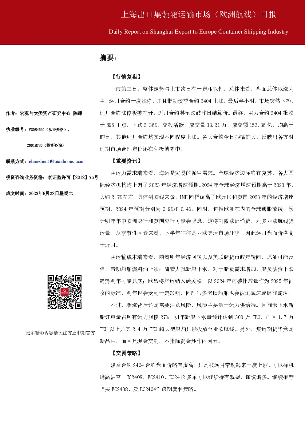 上海出口集装箱运输市场（欧洲航线）日报