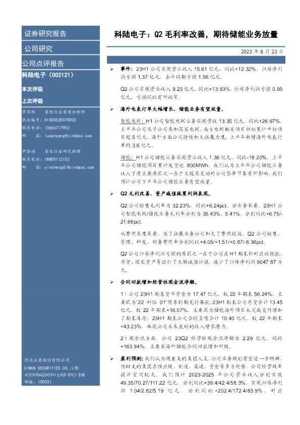 科陆电子：Q2营收稳健，综合毛利同比上升