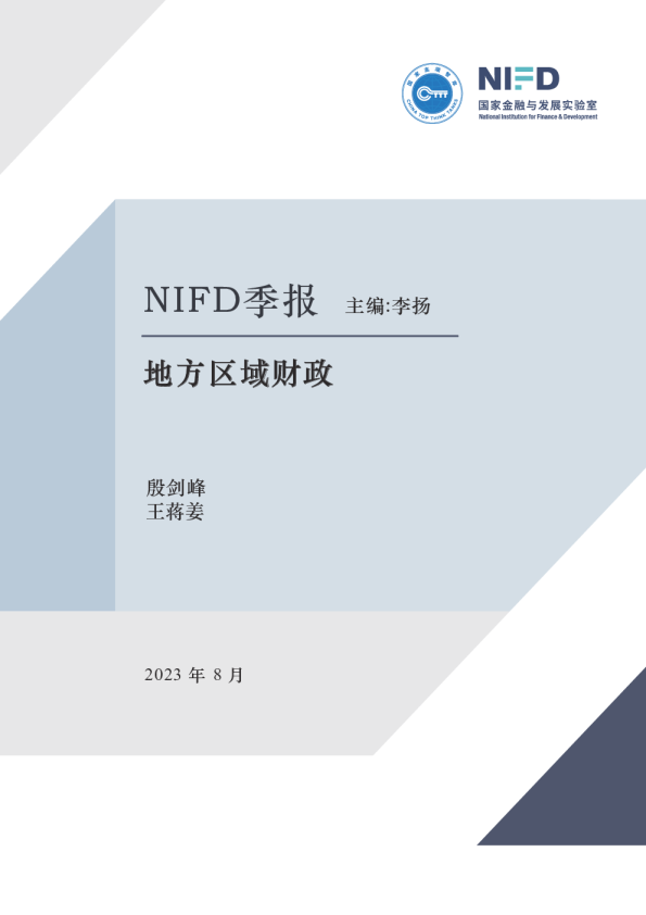 NIFD季报：地方区域财政，财政政策需更加积极