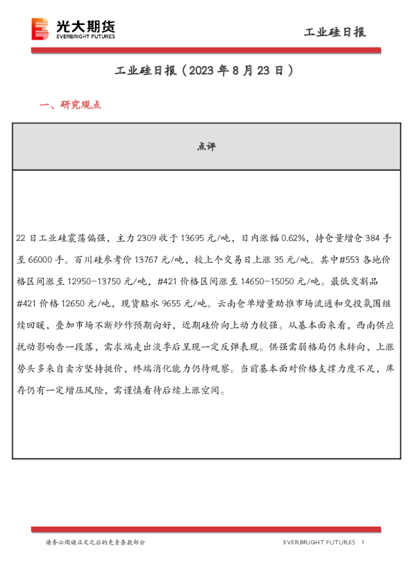 工业硅日报
