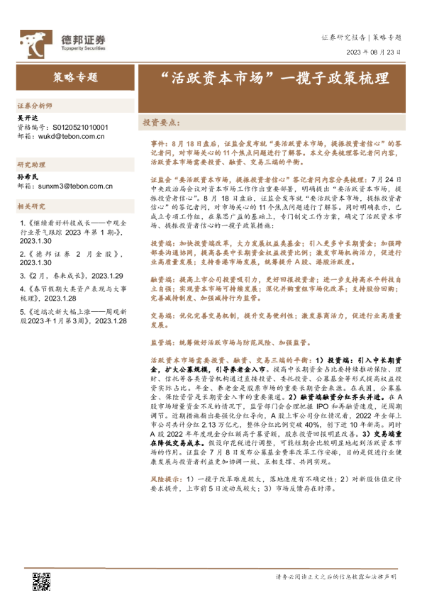 “活跃资本市场”一揽子政策梳理