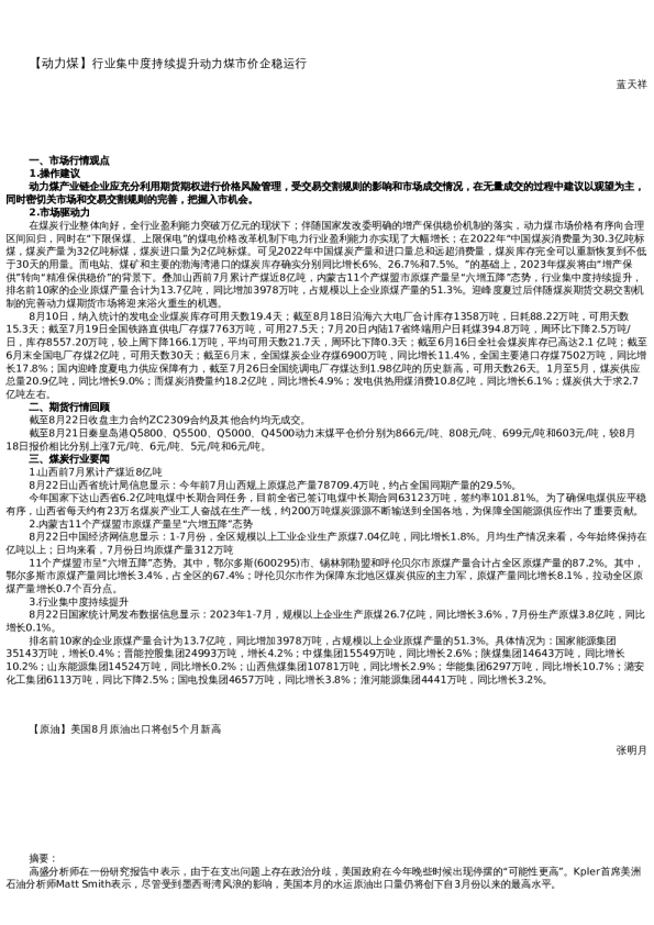 【能源】日报-2023-08-22