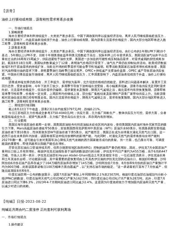【能源化工】日报-2023-08-22
