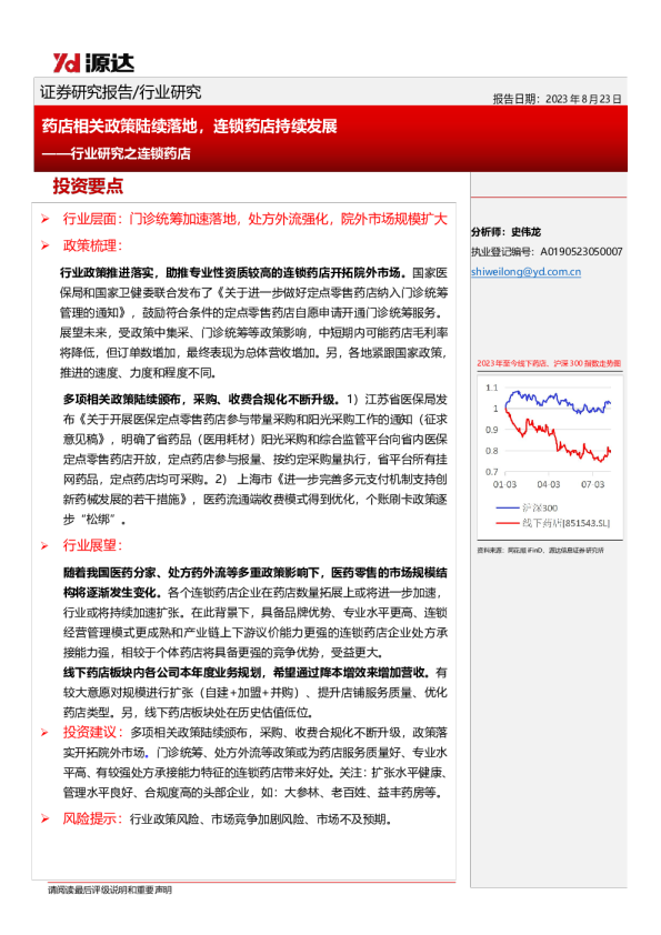 行业研究之连锁药店：药店相关政策陆续落地，连锁药店持续发展
