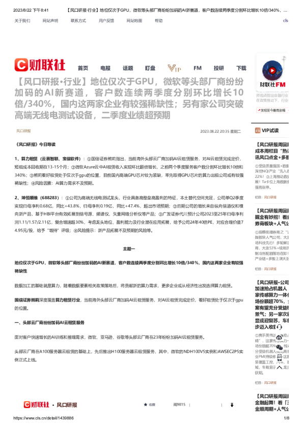 【风口研报·行业】地位仅次于GPU,微软等头部厂商纷纷加码的AI新赛道,客户数连续两季度分别环比增长10倍···