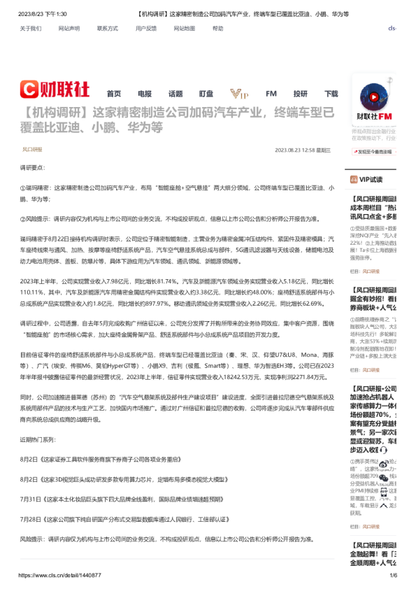 【机构调研】这家精密制造公司加码汽车产业，终端车型已覆盖比亚迪、小鹏、华为等