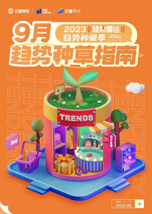 趋势雷达｜趋势种草季——2023年9月趋势种草指南