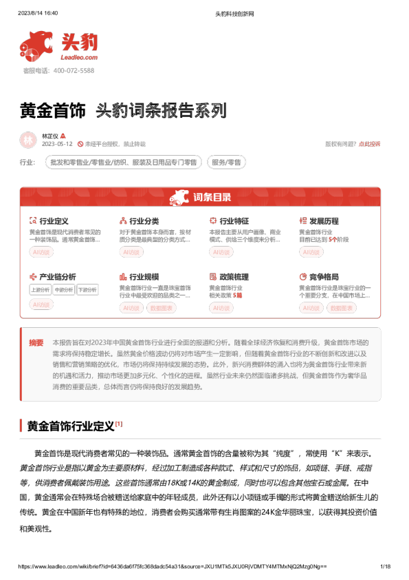 黄金首饰 头豹词条报告系列