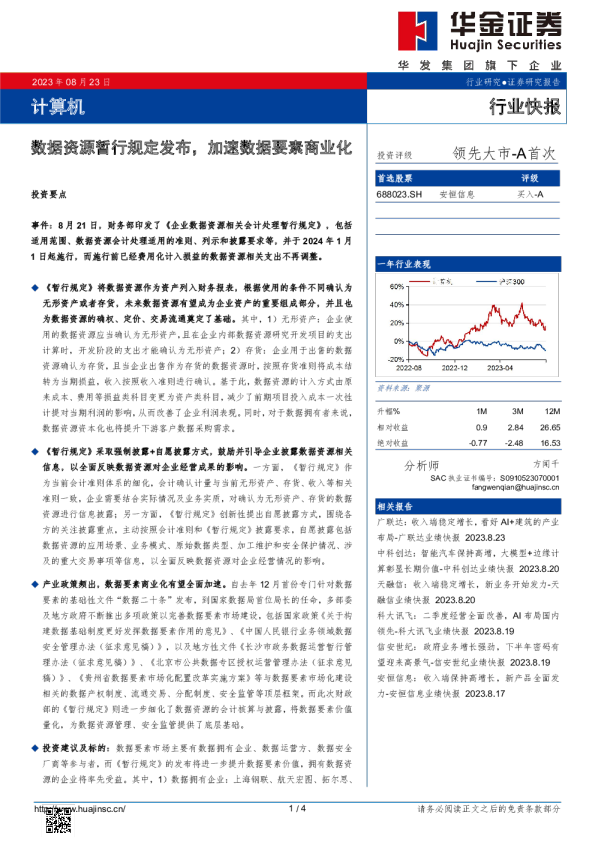 计算机行业：数据资源暂行规定发布，加速数据要素商业化