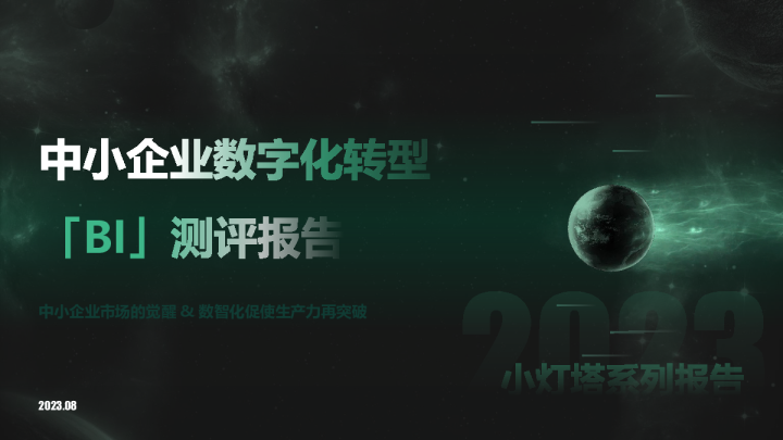 小灯塔系列报告：中小企业数字化转型BI测评报告