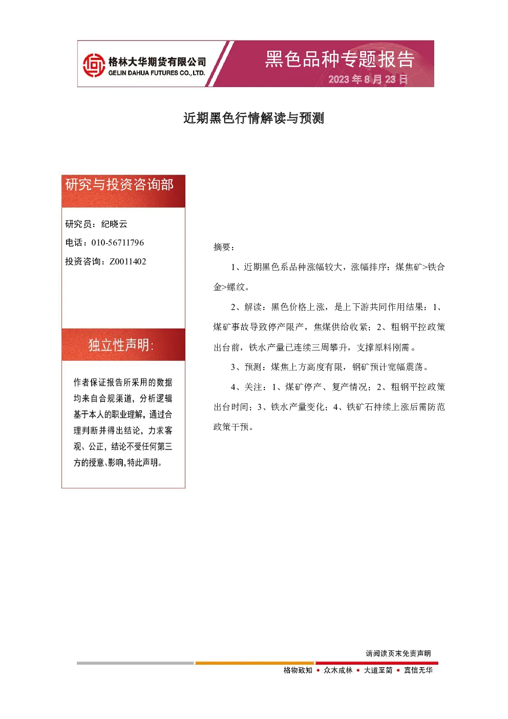 黑色品种专题报告：近期黑色行情解读与预测