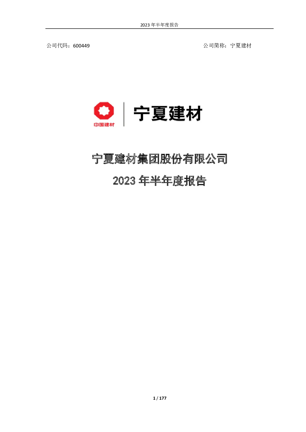 宁夏建材：宁夏建材2023年半年度报告